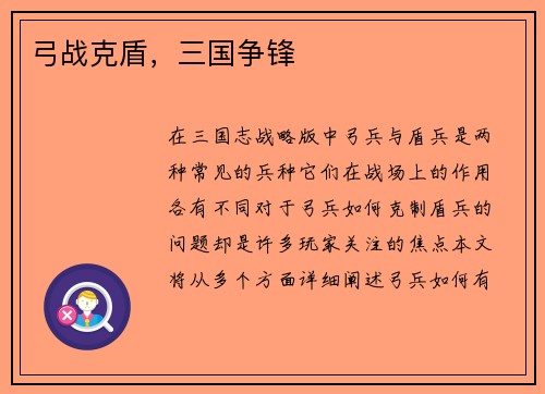 弓战克盾，三国争锋