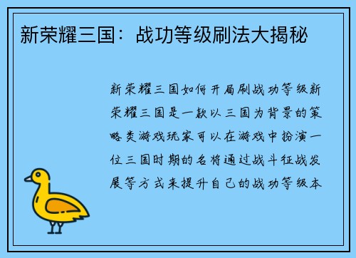新荣耀三国:战功等级刷法大揭秘
