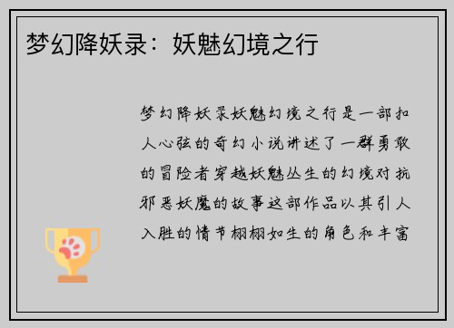 梦幻降妖录：妖魅幻境之行