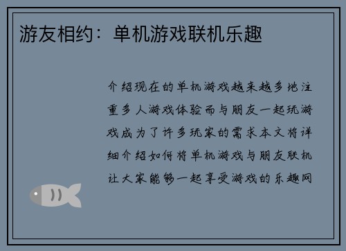 游友相约：单机游戏联机乐趣