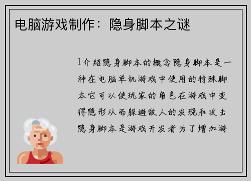 电脑游戏制作：隐身脚本之谜