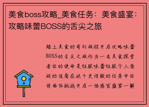 美食boss攻略_美食任务：美食盛宴：攻略味蕾BOSS的舌尖之旅