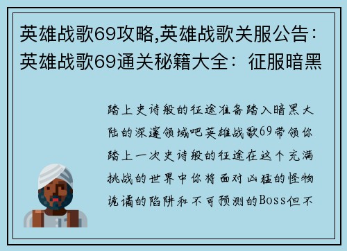 英雄战歌69攻略,英雄战歌关服公告：英雄战歌69通关秘籍大全：征服暗黑大陆