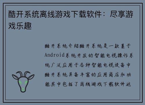 酷开系统离线游戏下载软件：尽享游戏乐趣