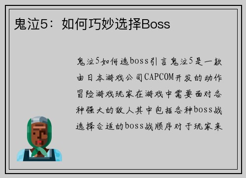 鬼泣5：如何巧妙选择Boss