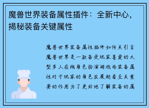 魔兽世界装备属性插件：全新中心，揭秘装备关键属性
