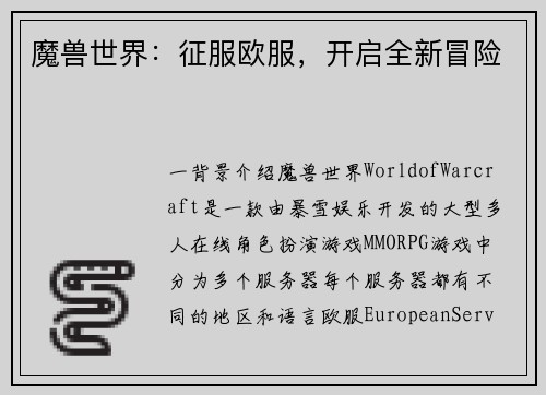 魔兽世界：征服欧服，开启全新冒险