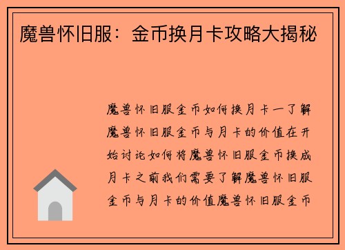 魔兽怀旧服：金币换月卡攻略大揭秘