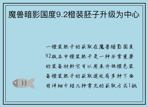 魔兽暗影国度9.2橙装胚子升级为中心